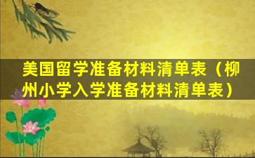 美国留学准备材料清单表（柳州小学入学准备材料清单表）