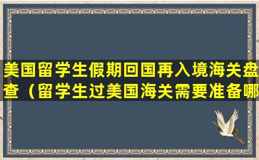 美国留学生假期回国再入境海关盘查（留学生过美国海关需要准备哪些材料）