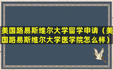 美国路易斯维尔大学留学申请（美国路易斯维尔大学医学院怎么样）