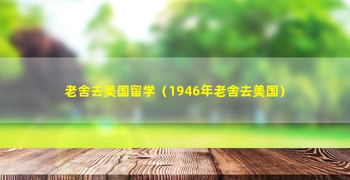 老舍去美国留学（1946年老舍去美国）