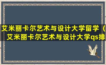 艾米丽卡尔艺术与设计大学留学（艾米丽卡尔艺术与设计大学qs排名）