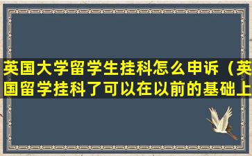 英国大学留学生挂科怎么申诉（英国留学挂科了可以在以前的基础上修改吗）