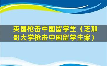 英国枪击中国留学生（芝加哥大学枪击中国留学生案）