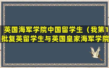 英国海军学院中国留学生（我第1批复英留学生与英国皇家海军学院）