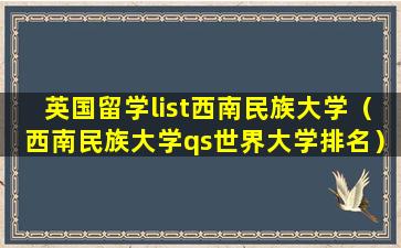 英国留学list西南民族大学（西南民族大学qs世界大学排名）