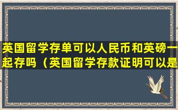 英国留学存单可以人民币和英磅一起存吗（英国留学存款证明可以是英镑吗）