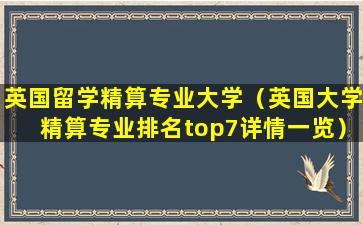 英国留学精算专业大学（英国大学精算专业排名top7详情一览）