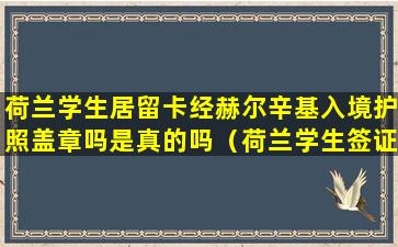 荷兰学生居留卡经赫尔辛基入境护照盖章吗是真的吗（荷兰学生签证到欧洲其他国家）