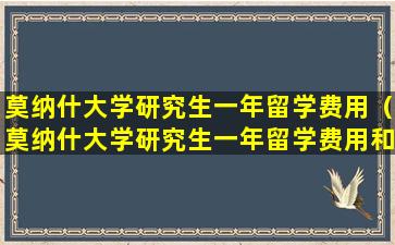 莫纳什大学研究生一年留学费用（莫纳什大学研究生一年留学费用和人民币多少）