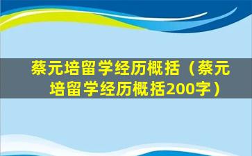 蔡元培留学经历概括（蔡元培留学经历概括200字）