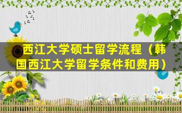 西江大学硕士留学流程（韩国西江大学留学条件和费用）