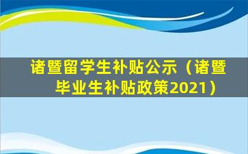 诸暨留学生补贴公示（诸暨毕业生补贴政策2021）