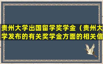 贵州大学出国留学奖学金（贵州大学发布的有关奖学金方面的相关信息）