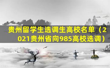 贵州留学生选调生高校名单（2021贵州省向985高校选调）