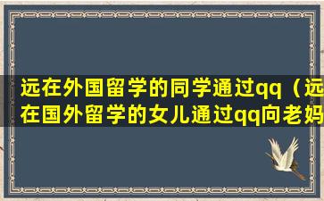 远在外国留学的同学通过qq（远在国外留学的女儿通过qq向老妈要钱称帮助同学）