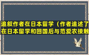 追叙作者在日本留学（作者追述了在日本留学和回国后与范爱农接触的几个）