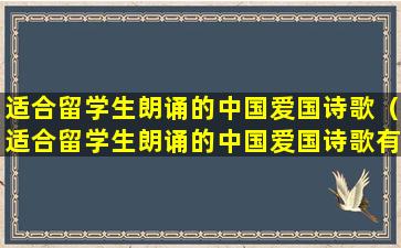 适合留学生朗诵的中国爱国诗歌（适合留学生朗诵的中国爱国诗歌有哪些）