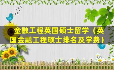 金融工程英国硕士留学（英国金融工程硕士排名及学费）