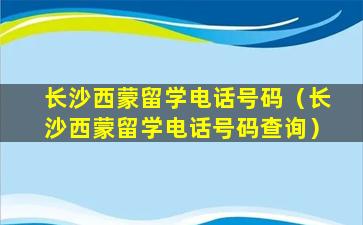 长沙西蒙留学电话号码（长沙西蒙留学电话号码查询）