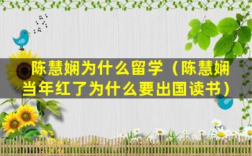 陈慧娴为什么留学（陈慧娴当年红了为什么要出国读书）