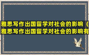 雅思写作出国留学对社会的影响（雅思写作出国留学对社会的影响有哪些）