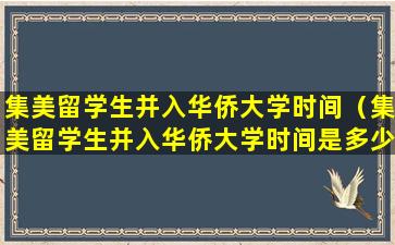 集美留学生并入华侨大学时间（集美留学生并入华侨大学时间是多少）