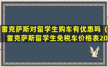 雷克萨斯对留学生购车有优惠吗（雷克萨斯留学生免税车价格表2020）