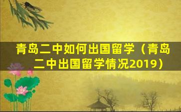 青岛二中如何出国留学（青岛二中出国留学情况2019）