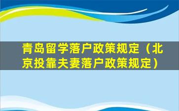 青岛留学落户政策规定（北京投靠夫妻落户政策规定）