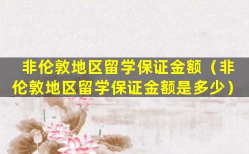 非伦敦地区留学保证金额（非伦敦地区留学保证金额是多少）