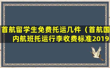 首航留学生免费托运几件（首航国内航班托运行李收费标准2019）