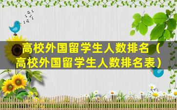 高校外国留学生人数排名（高校外国留学生人数排名表）