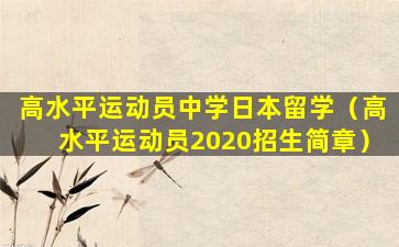 高水平运动员中学日本留学（高水平运动员2020招生简章）